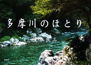 多摩川のほとり