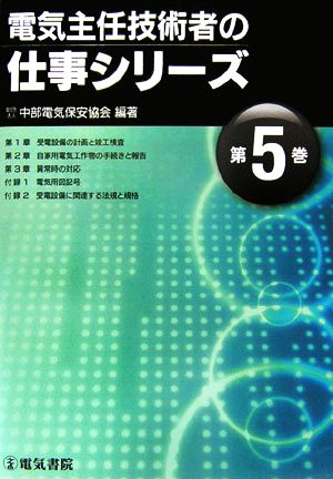 電気主任技術者の仕事シリーズ(第5巻)