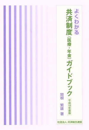 よくわかる共済制度医療・年金ガイドブック(平成18年度版)