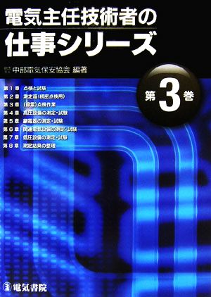 電気主任技術者の仕事シリーズ(第3巻)