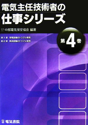 電気主任技術者の仕事シリーズ(第4巻)