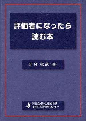 評価者になったら読む本