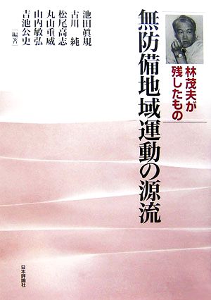 無防備地域運動の源流林茂夫が残したもの