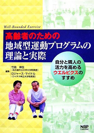 高齢者のための地域型運動プログラムの理論と実際 自分と隣人の活力を高めるウエルビクスのすすめ