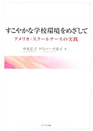 すこやかな学校環境をめざして アメリカ・スクールナースの実践