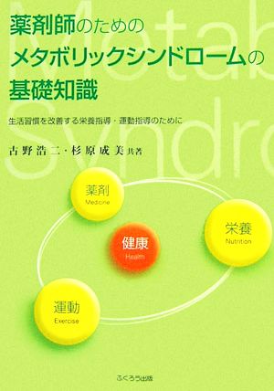 薬剤師のためのメタボリックシンドロームの基礎知識 生活習慣を改善する栄養指導・運動指導のために