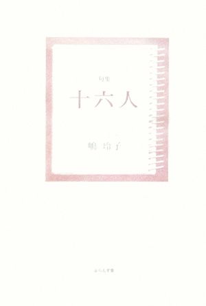 句集 十六人 青山叢書