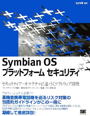 Symbian OS プラットフォームセキュリティ セキュリティアーキテクチャに基づくソフトウェア開発