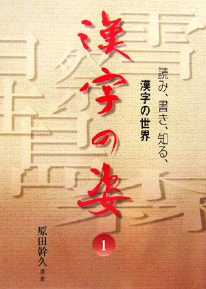 漢字の姿(1) 読み、書き、知る、漢字の世界