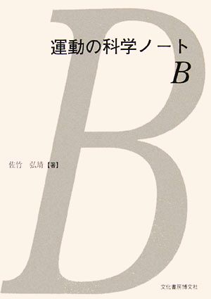 運動の科学ノート B