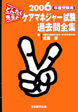 どんたく先生のケアマネジャー試験過去問全集(2006年度受験用)