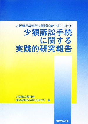 大阪簡易裁判所少額訴訟集中係における少額組訟手続に関する実践的研究報告