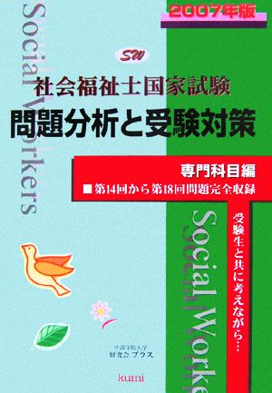 社会福祉士国家試験 問題分析と受験対策 専門科目編(2007年版)