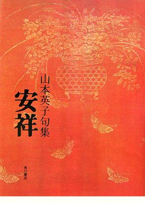 句集 安祥 初蝶叢書