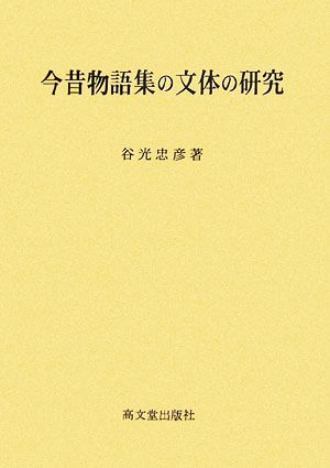 今昔物語集の文体の研究