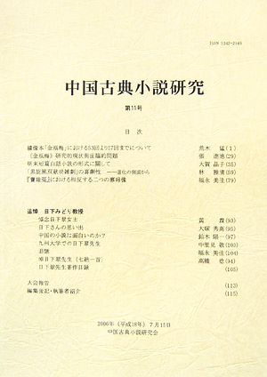 中国古典小説研究(第11号)