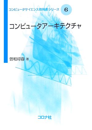 コンピュータアーキテクチャ コンピュータサイエンス教科書シリーズ6