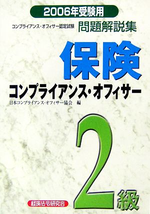 保険コンプライアンス・オフィサー2級問題解説集(2006年受験用)