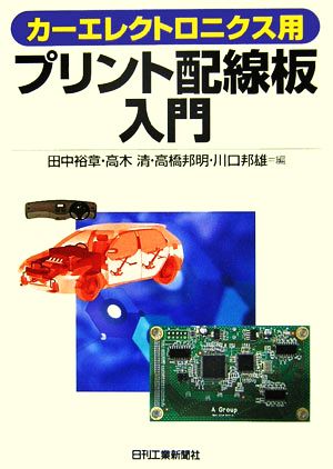 カーエレクトロニクス用プリント配線板入門