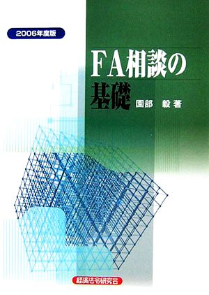 FA相談の基礎(2006年度版)