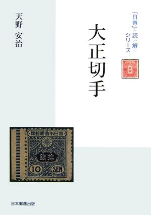 大正切手 「日専」を読み解くシリーズ