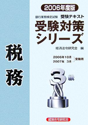 銀行業務検定試験 受験テキスト 税務3級(2006年度版) 受験対策シリーズ