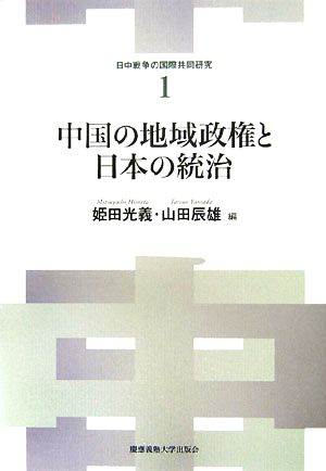 中国の地域政権と日本の統治 日中戦争の国際共同研究1