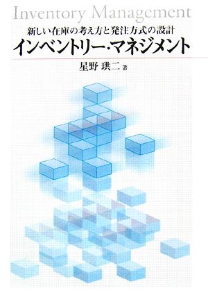 インベントリー・マネジメント 新しい在庫の考え方と発注方式の設計 福島大学叢書