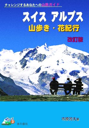 スイスアルプス山歩き・花紀行 チャレンジするあなたへの山旅ガイド 登山シリーズ3