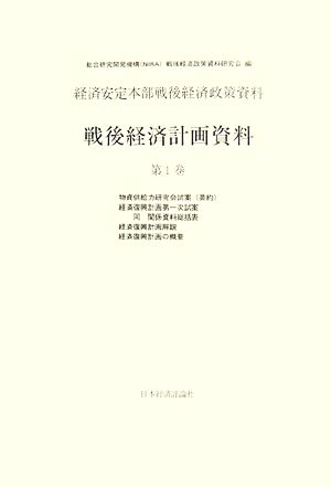 経済安定本部戦後経済政策資料 戦後経済計画資料