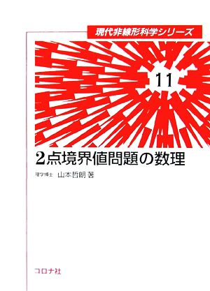 2点境界値問題の数理 現代非線形科学シリーズ11