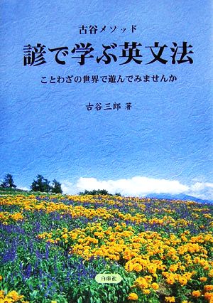 古谷メソッド 諺で学ぶ英文法 ことわざの世界で遊んでみませんか