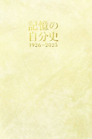 記憶の自分史 1926-2025