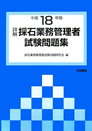 詳解・採石業務管理者試験問題集(平成18年版)