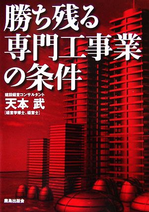 勝ち残る専門工事業の条件