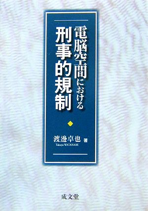 電脳空間における刑事的規制