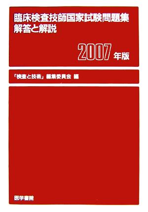 臨床検査技師国家試験問題集 解答と解説(2007年版)