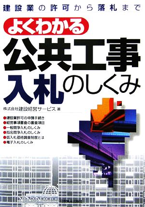 よくわかる公共工事入札のしくみ 建設業の許可から落札まで