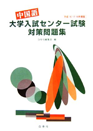 中国語大学入試センター試験対策問題集 平成16・17・18年度版