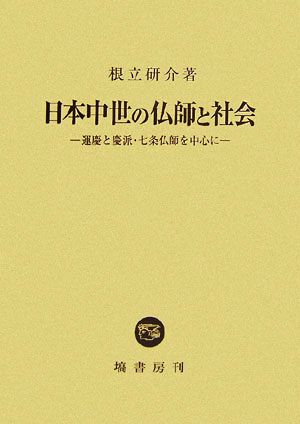 日本中世の仏師と社会 運慶と慶派・七条仏師を中心に