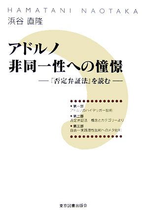 アドルノ非同一性への憧憬 『否定弁証法を読む』