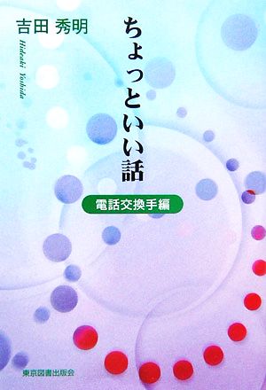 ちょっといい話 電話交換手編