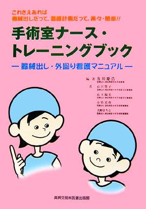 手術室ナース・トレーニングブック 器械出し・外回り看護マニュアル