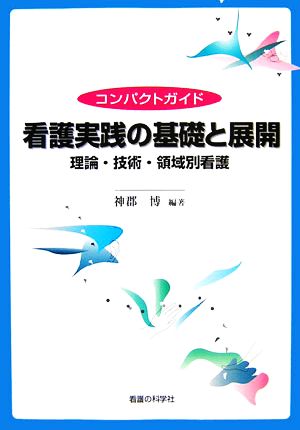 コンパクトガイド 看護実践の基礎と展開 理論・技術・領域別看護