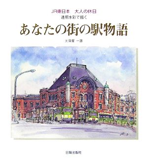 あなたの街の駅物語 JR東日本大人の休日 透明水彩で描く