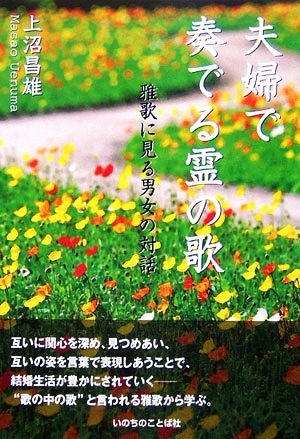 夫婦で奏でる霊の歌 雅歌に見る男女の対話