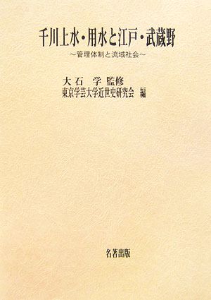 千川上水・用水と江戸・武蔵野 管理体制と流域社会 東京学芸大学近世史研究会調査報告2