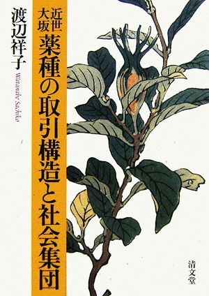 近世大坂薬種の取引構造と社会集団