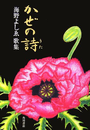 かぜの詩 海野よしゑ歌集