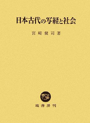 日本古代の写経と社会